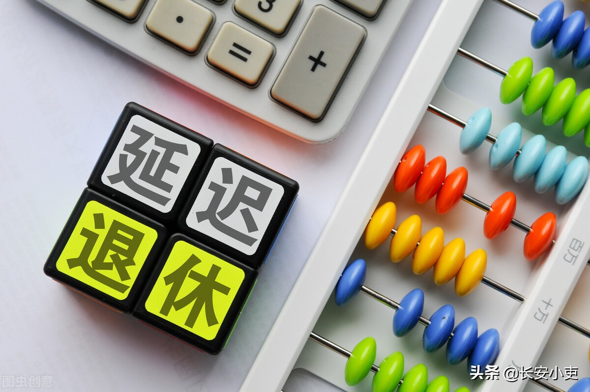 退休延迟后，每个人的退休年龄怎么计算？