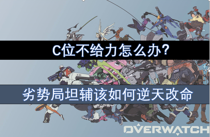 攻略大神带你飞：守望先锋C位不给力就必输？教你用坦辅逆天改命