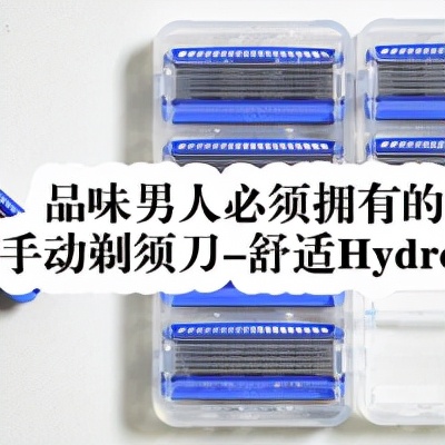 從此告別“渣”男形象——雙十一手動剃須刀選購指南