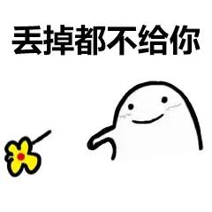 表情包：我聋了听不见！