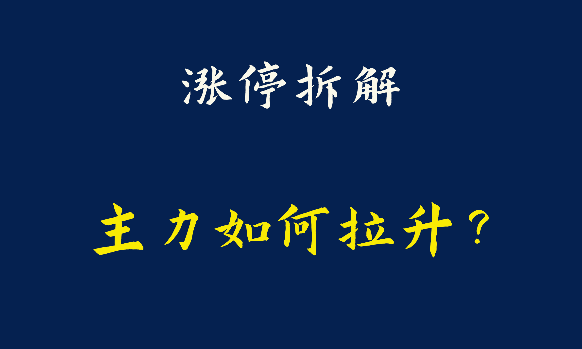 湖南发展涨停大战,5大游资对轰,激烈厮杀到最后一刻,险守涨停