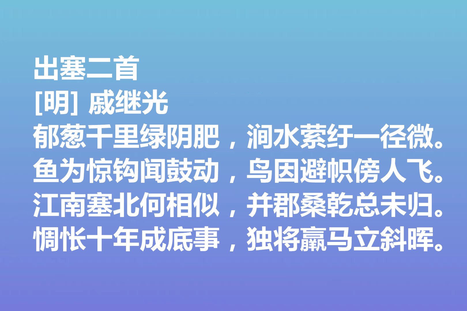 伟大的爱国将领，戚继光诗歌气势宏大，这十首诗作，充满爱国情怀