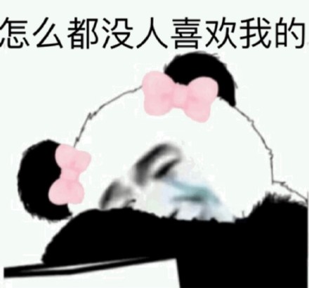 熊猫头单身狗表情包系列