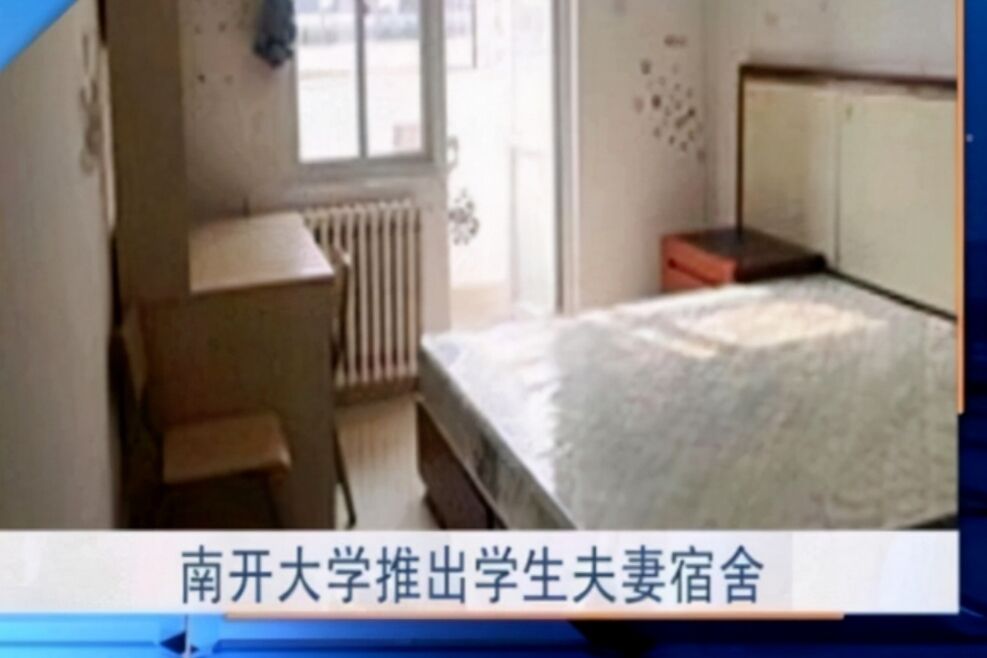 南开大学“人性化寝室”火了，自选室友都不算啥，夫妻同住引热议