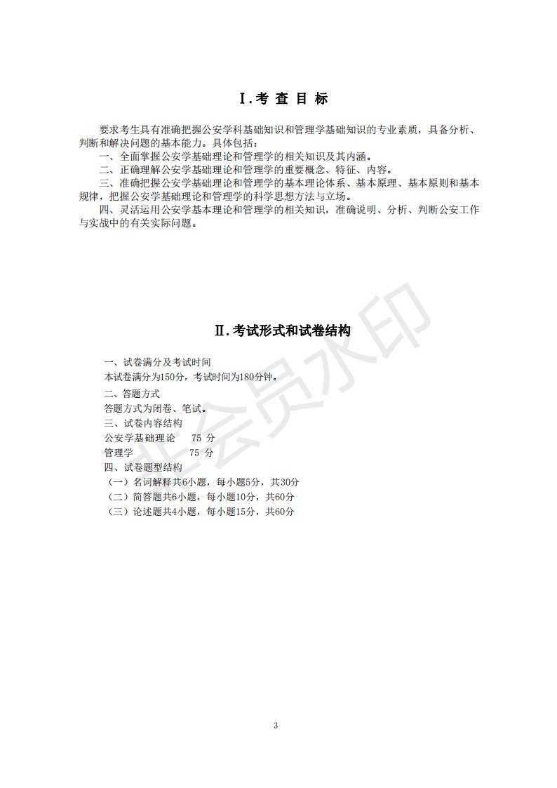 22年考研中国人民公安大学821公安学基础理论和管理学考试大纲