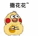 小黄鸡撒花表情包合集欢迎新人