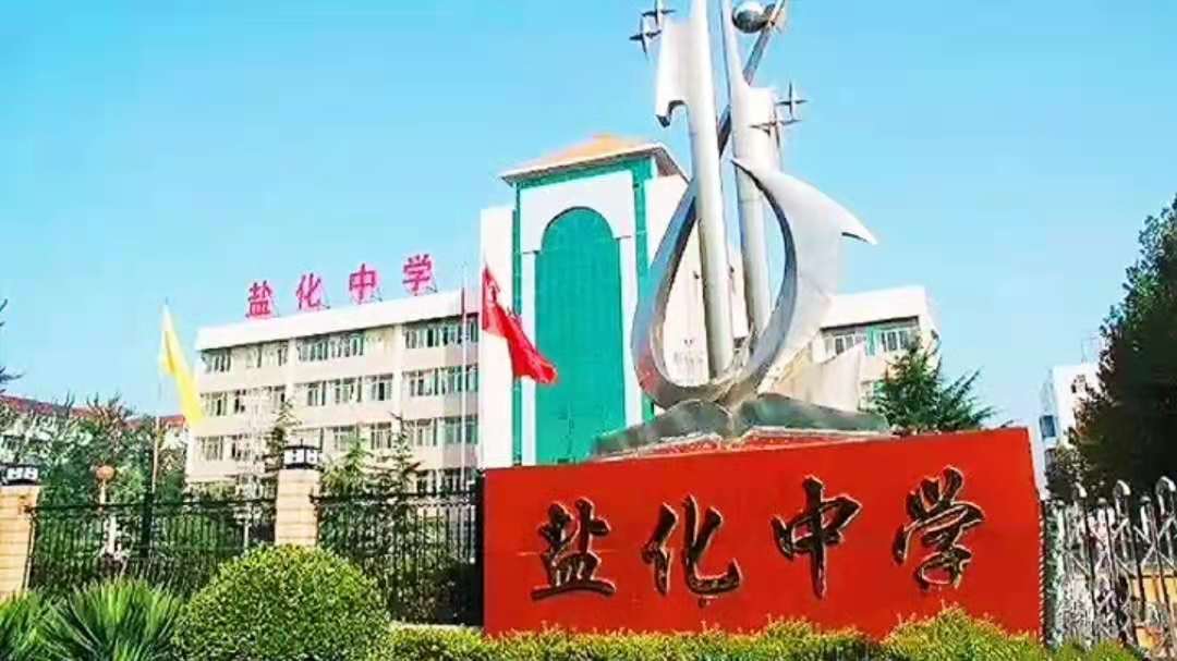 我们运城好的中学很多，哪一所学校的大学升学率最高？你认为？