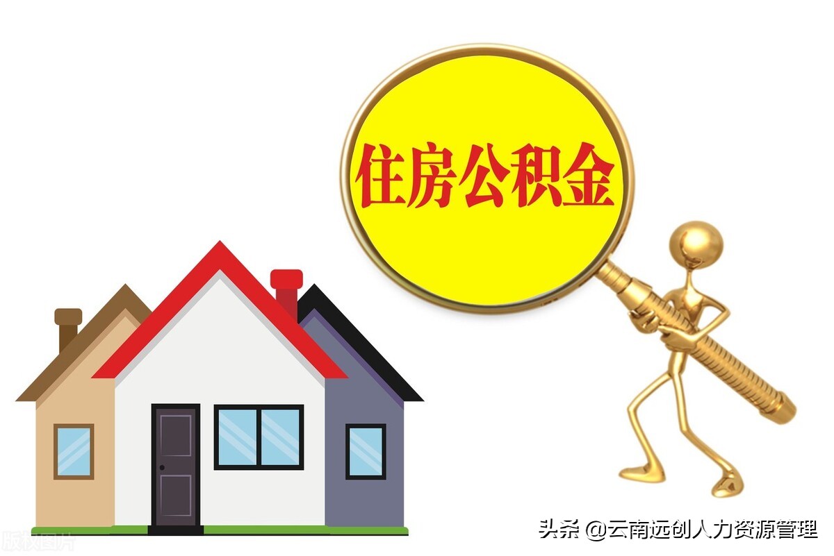 住房公积金交多久能够贷款买房？住房公积金能够贷款多少钱？