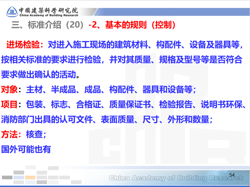 中建科研院——建筑工程施工质量验收统一标准，规范科学重实操