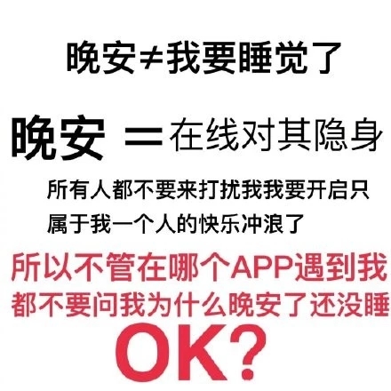 晚安≠我要睡觉了 都不要来打扰我一个人快乐的冲浪了