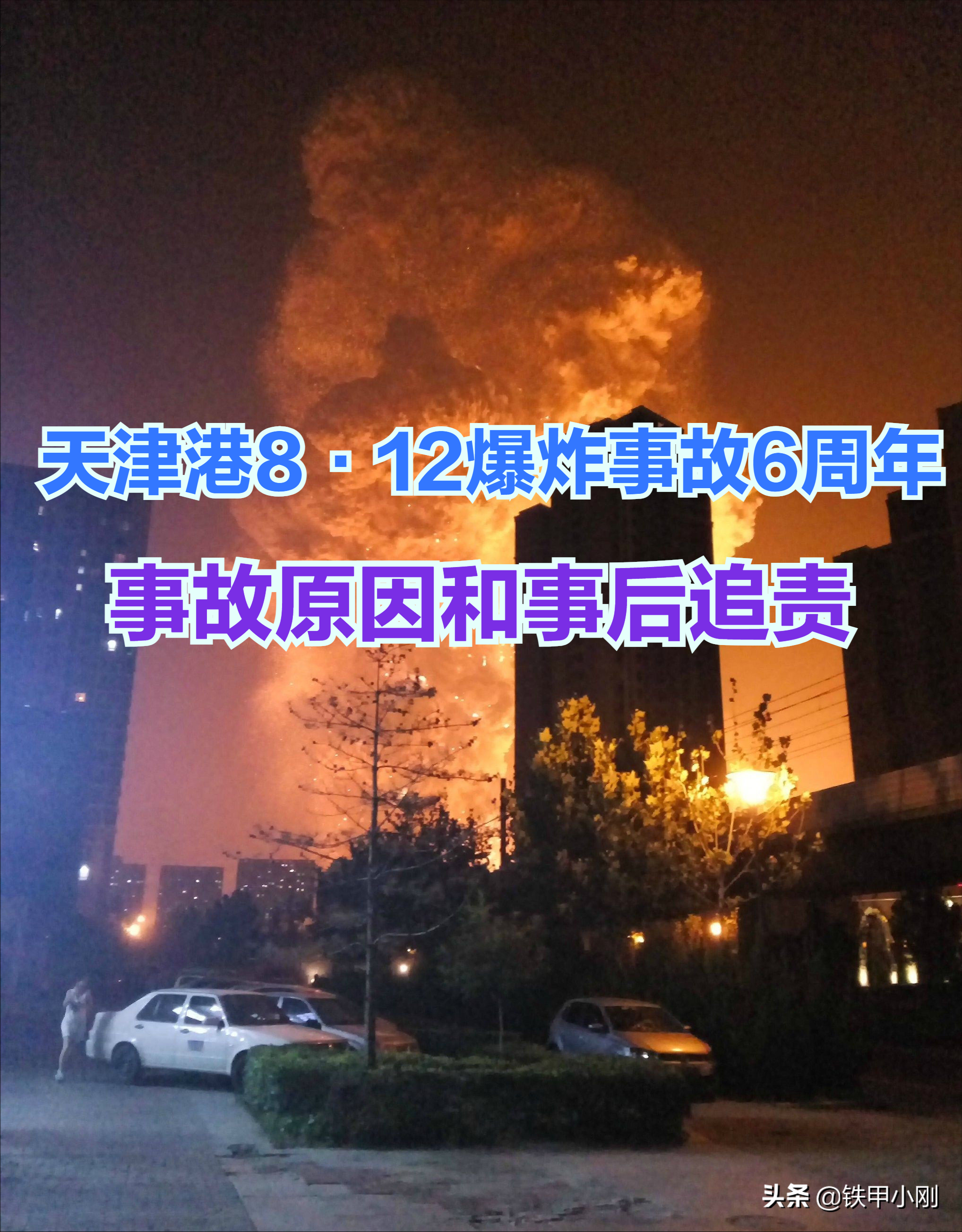 165人遇难，财产损66亿，建国以来最大事故，天津爆炸6周年（下）