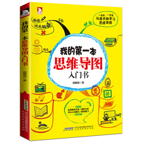 不会制作手绘思维导图？《我的第一本思维导图入门书》告诉你方法