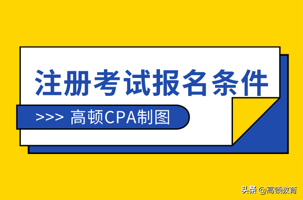 cpa注册会计师报考条件（注会考试报名条件公布）