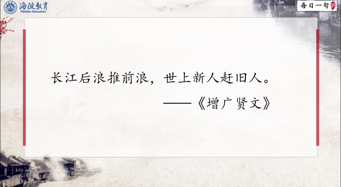 每日一句 经典导读 第54期 长江后浪推前浪，世上新人赶旧人