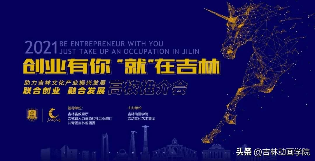 联合创业 融合发展 | 吉林动画学院创新创业推介会隆重举行