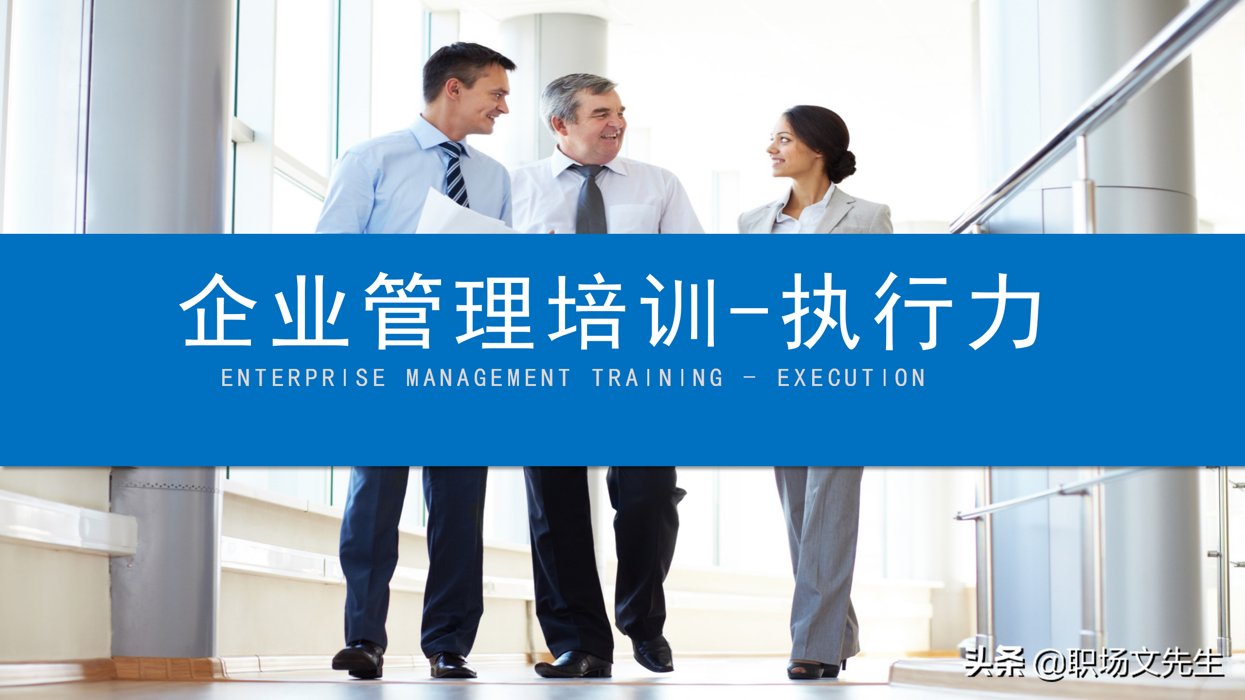 服从命令，坚决执行，57页企业管理培训执行力，新版执行力培训