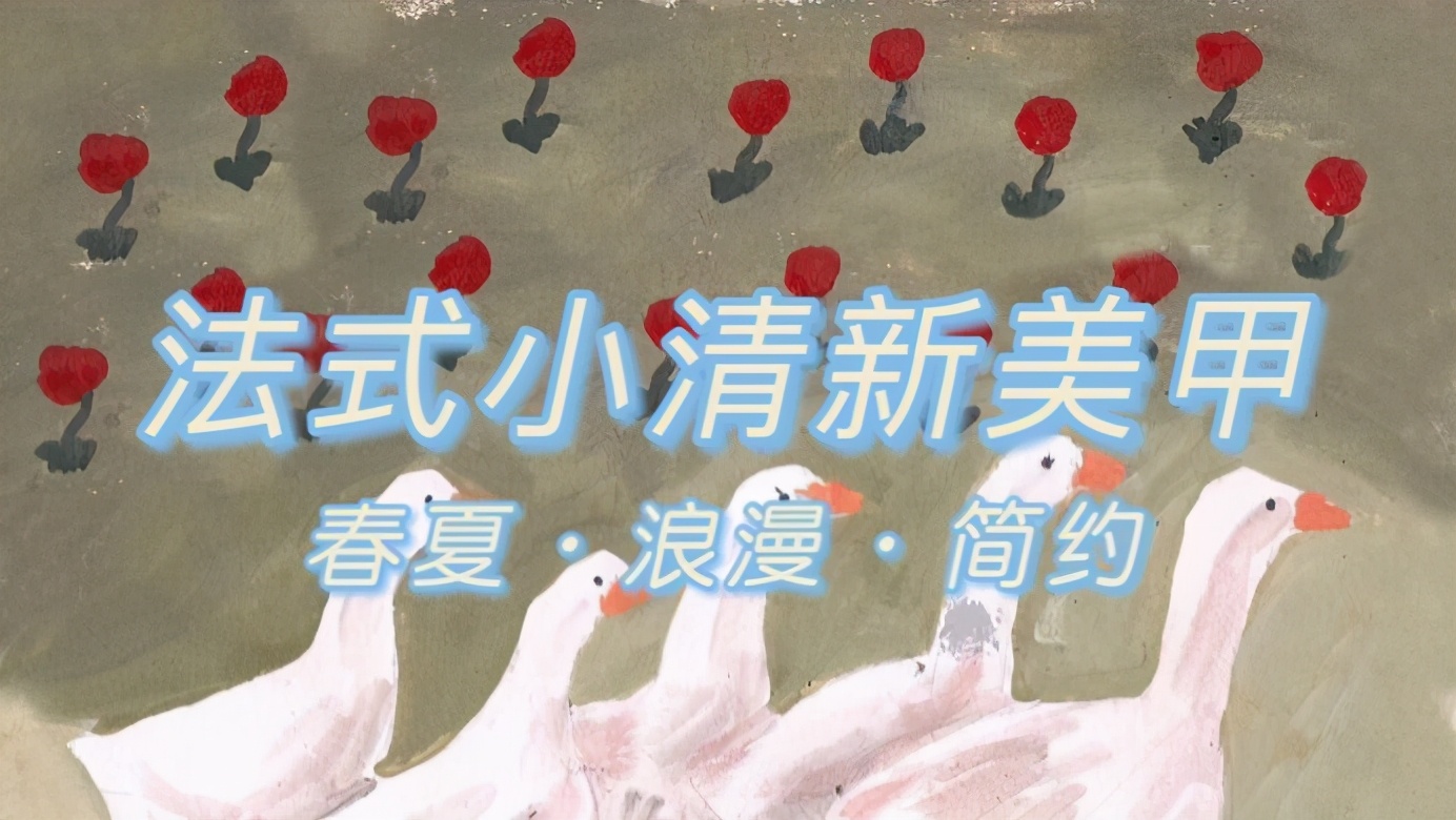 春夏八款小清新的法式美甲(春夏八款小清新的法式美甲款式)