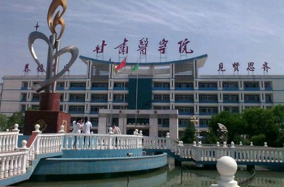 甘肃医学院校之甘肃医学院