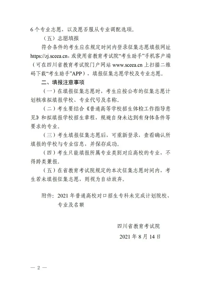 填报进入倒计时！2021四川高考对口招生专科批征集志愿正在填报