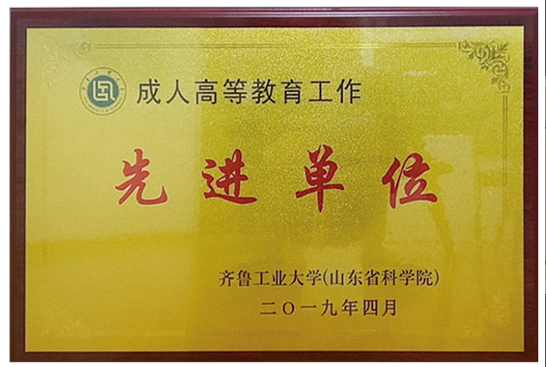 齐鲁工业大学成人高考（函授）专科本科学历怎么报名