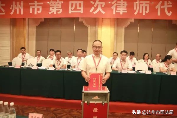 达州市第四次律师代表大会召开