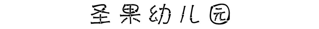 中国好看的幼儿园在哪儿？