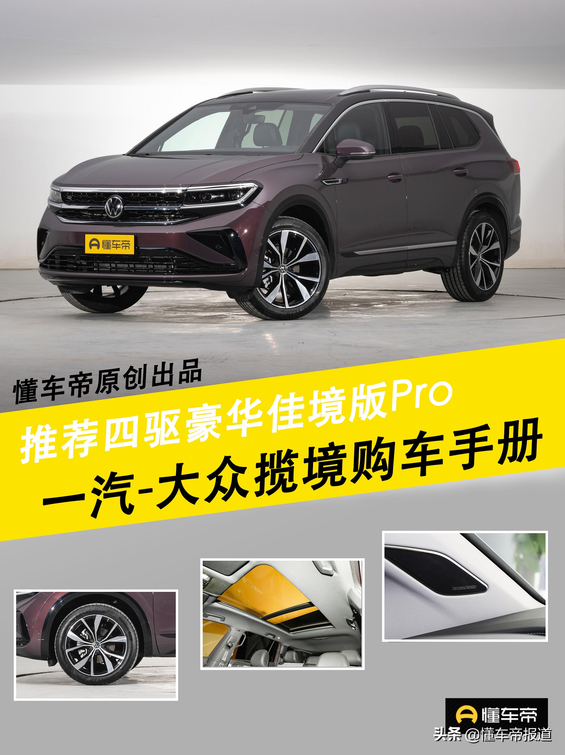 导购 | 推荐四驱豪华佳境版Pro，一汽-大众旗舰SUV揽境购车手册