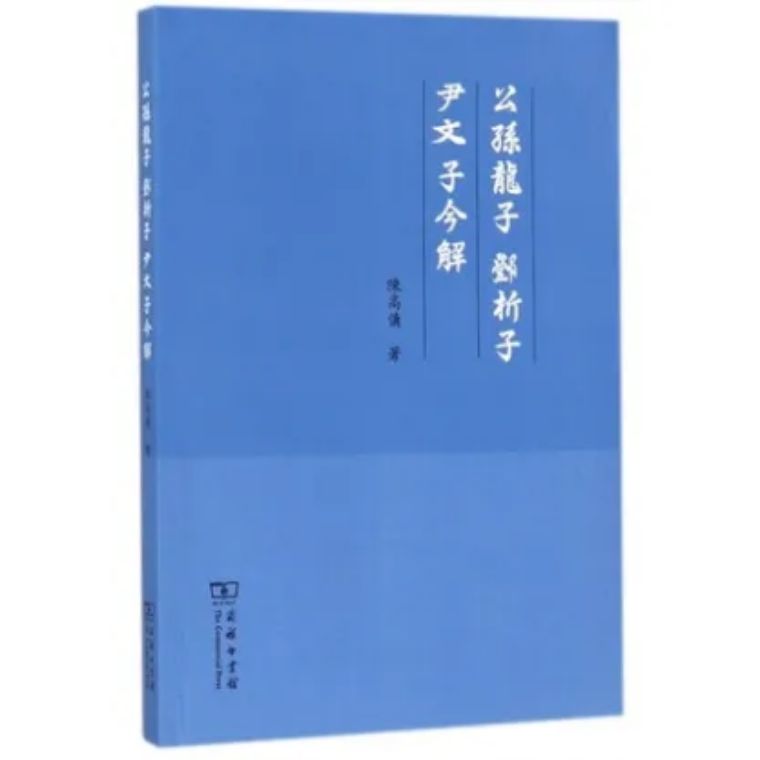 古籍名句 |《尹文子》《慎子》《古今谭概》《鬼神传》名言合辑