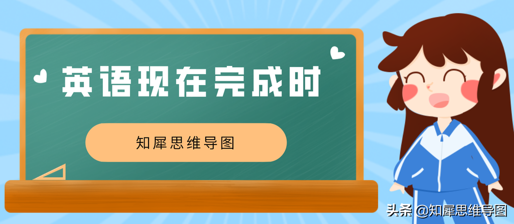 现在完成时的思维导图 | 英语语法思维脑图整理