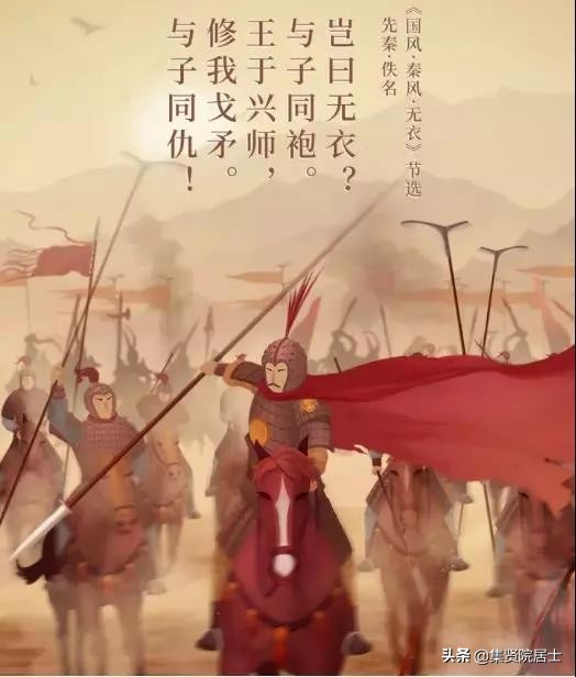 133《诗经·秦风·无衣》，赳赳老秦军队的最早最有名无畏战歌