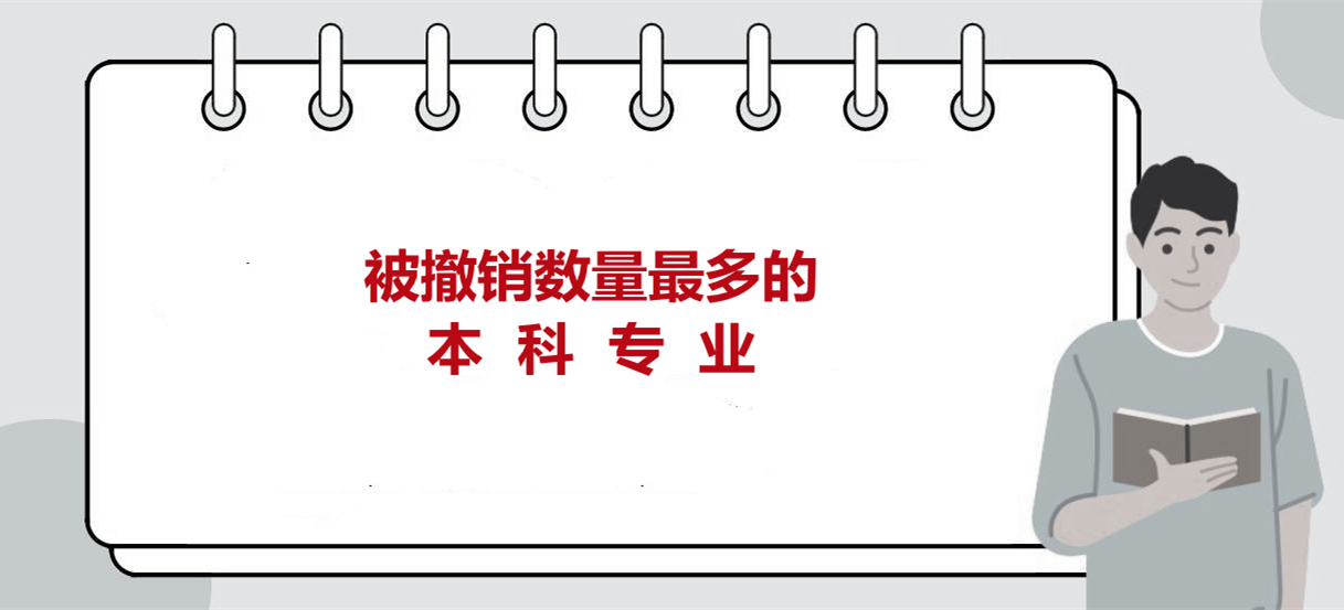 撤销本科专业数量排行榜，这三大专业超过50个，被撤原因主要有三