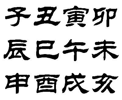 十二生肖草书写法图片