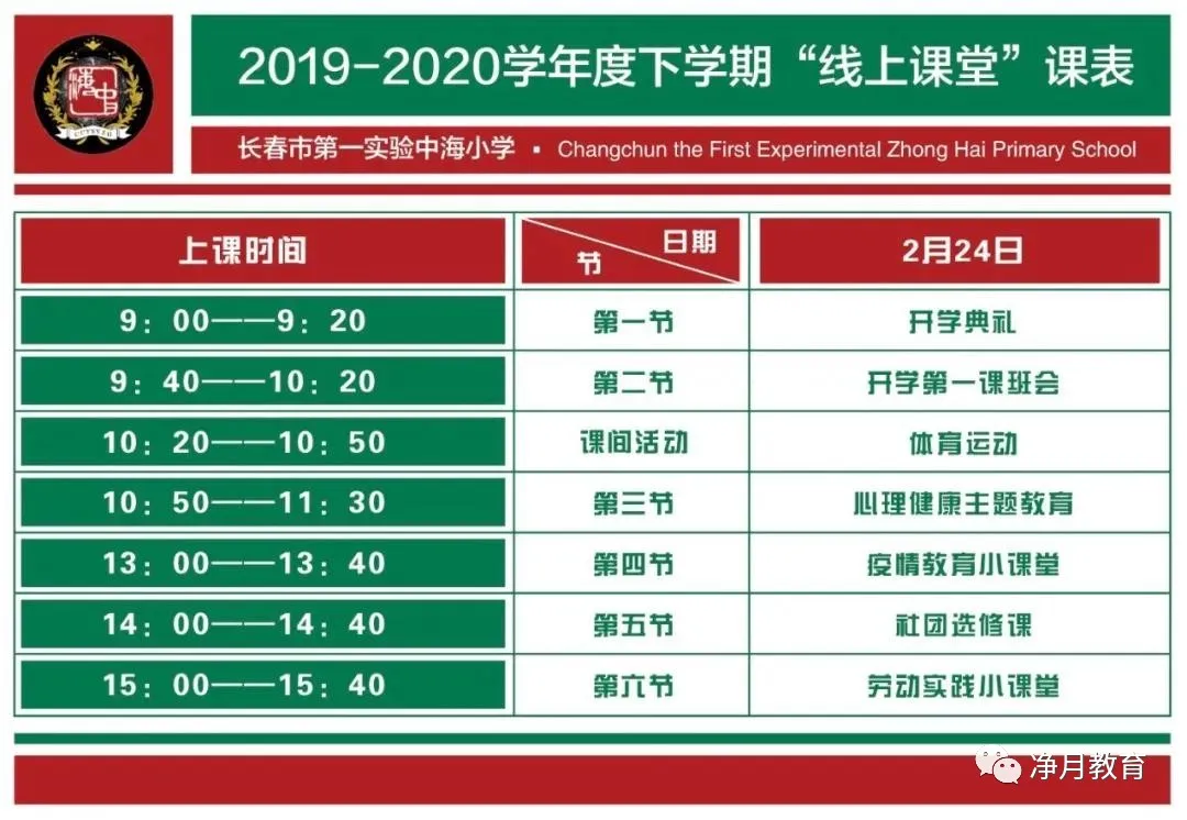 长春一零八学校“网课”细节曝光！附15所长春中小学网课课表