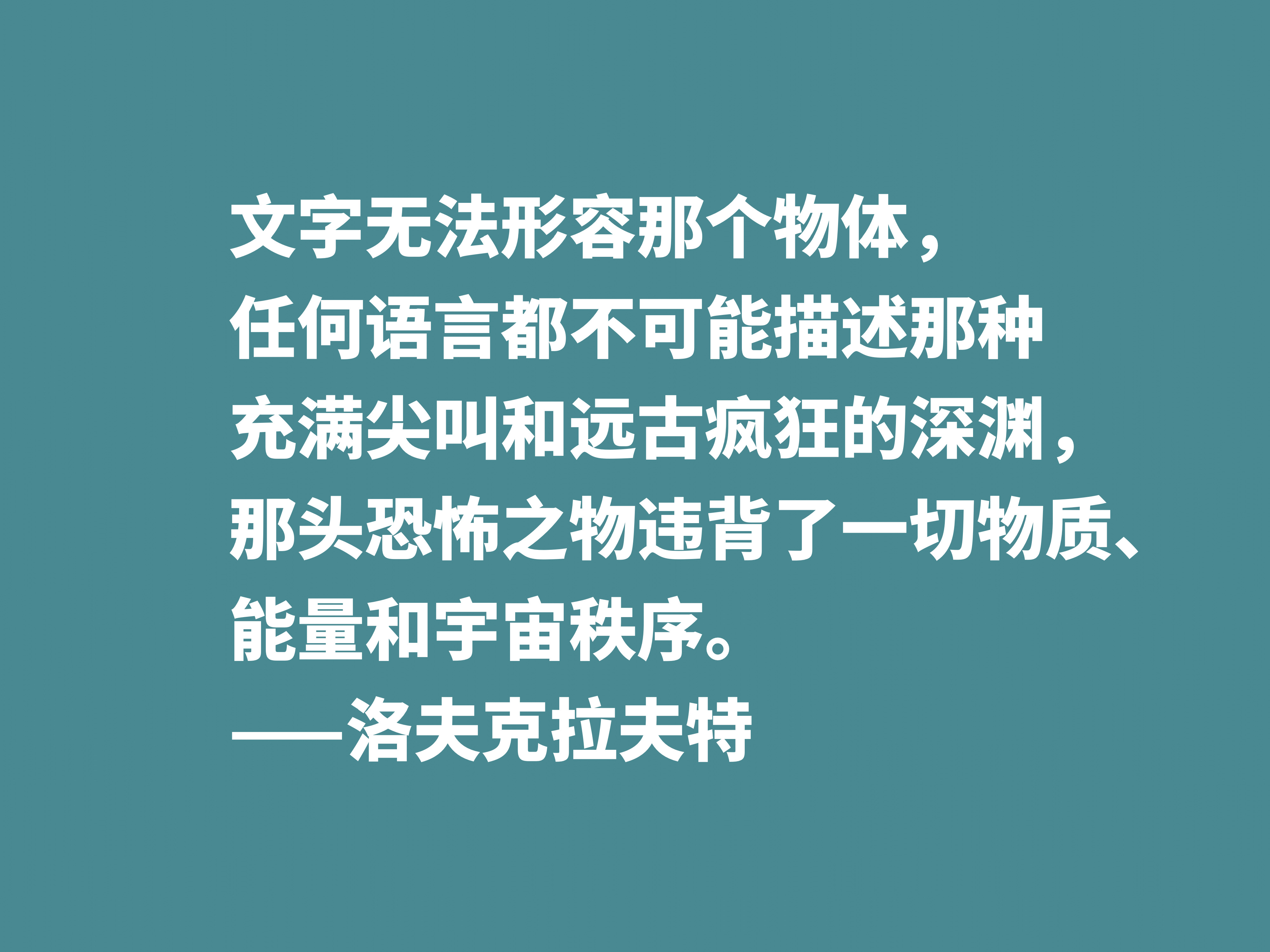 他是恐怖和科幻小说名家，被史蒂芬·金称赞，这十句格言见解独到