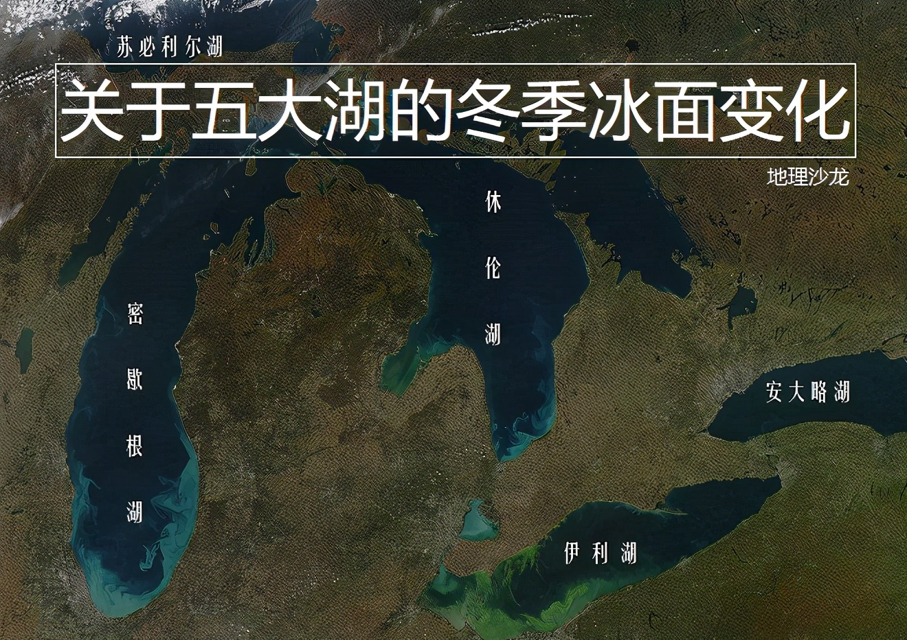 北美五大湖,又被称为"五大湖",是世界上最大的淡水湖泊群,其形成的