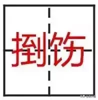 看到这些汉字，我感觉自己的语文白学了