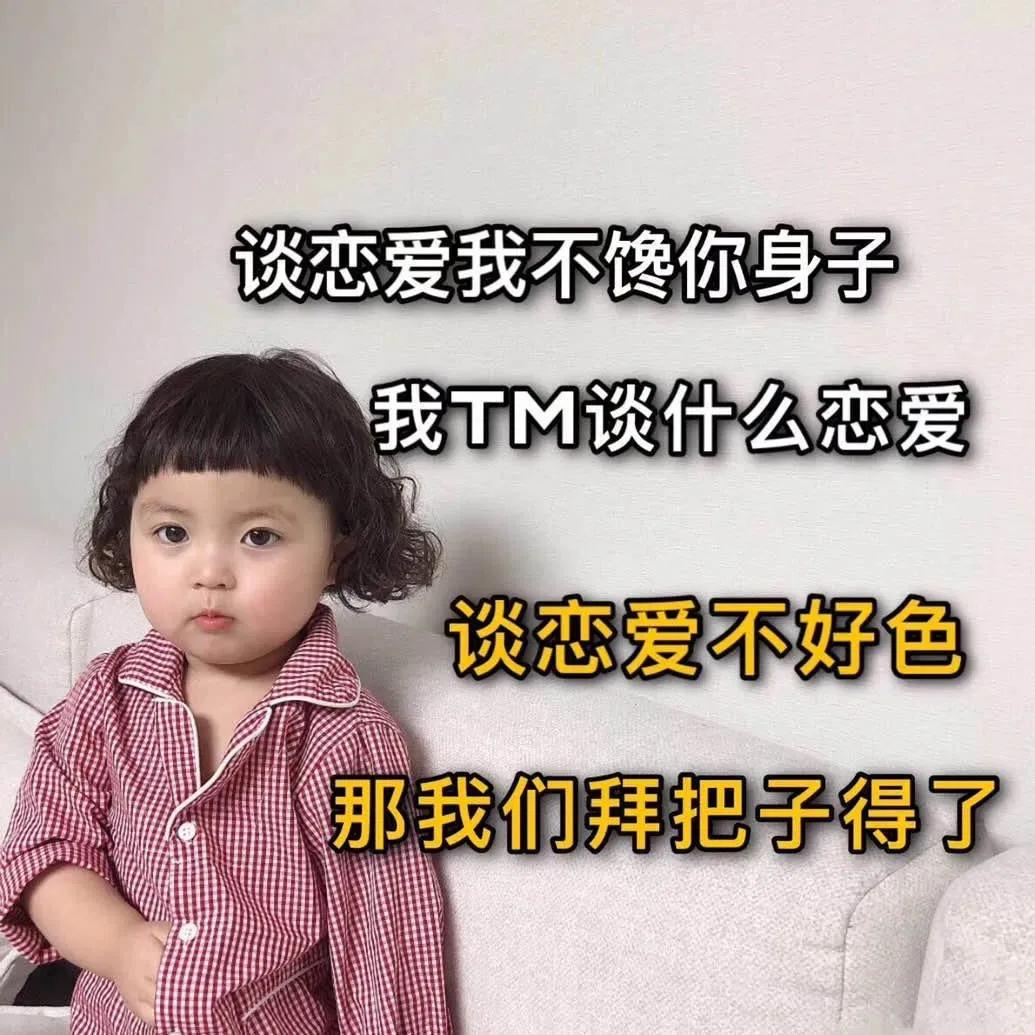 表情包：别老给那女的发消息，给我也发几条