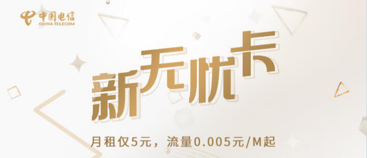 电信推出“新无忧卡”套餐，月租仅5元，网友：“真的太贵了！”