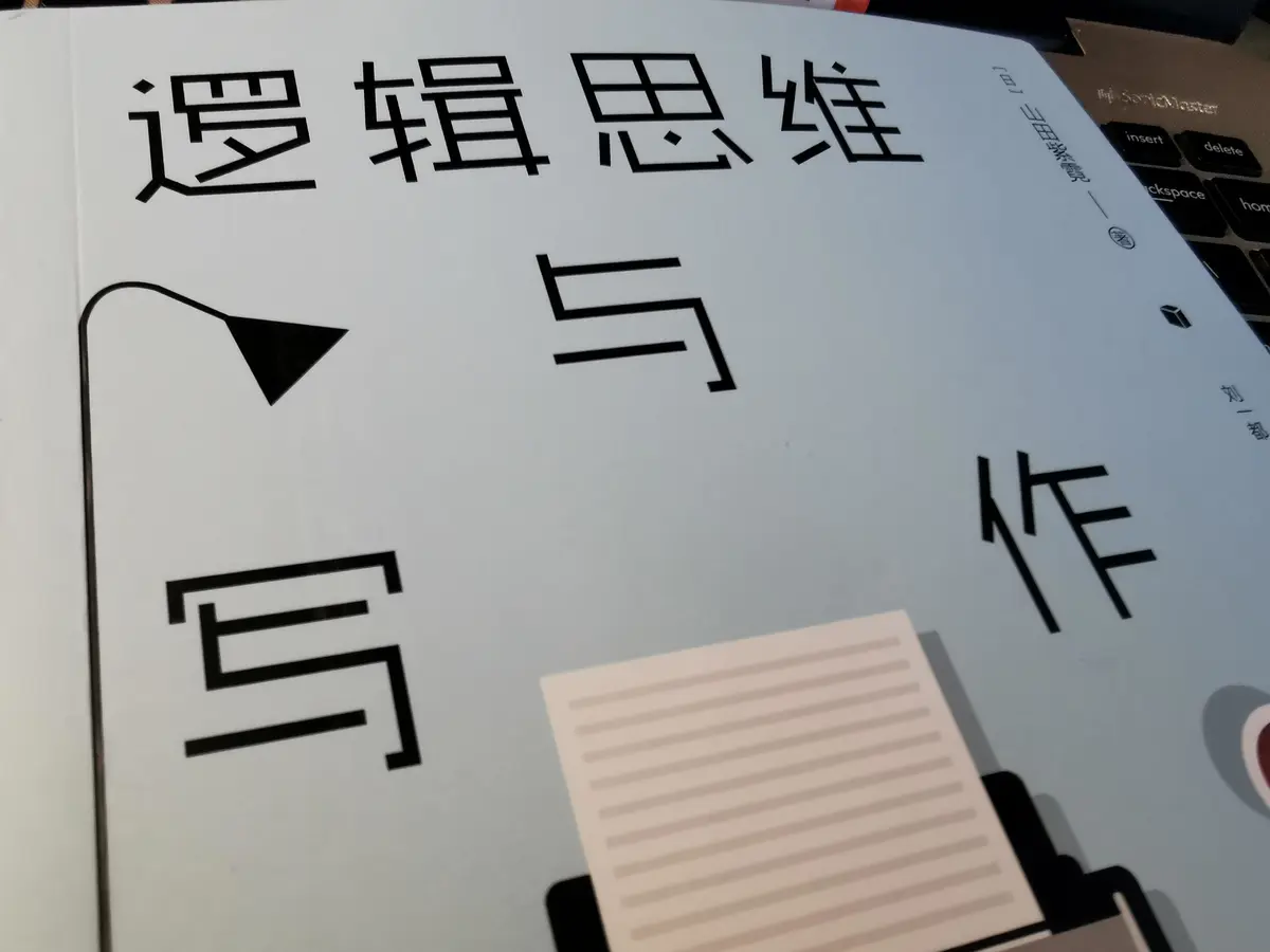《逻辑思维与写作》：掌握7大思维武器，让你下笔如有神