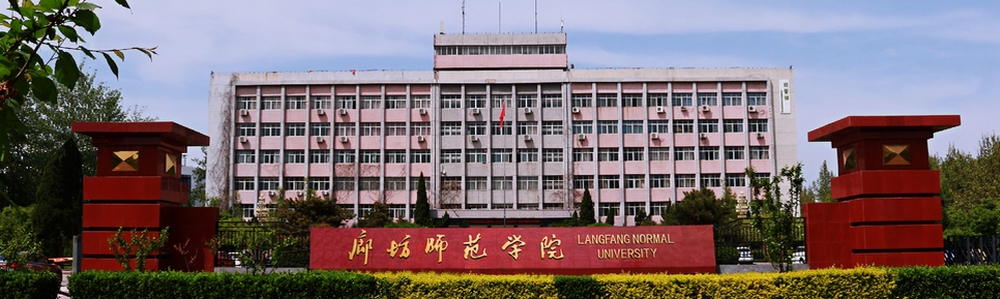 廊坊师范学院2020年招生计划，2019年各专业录取分数