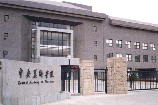 2020中国美术学院排行榜：中央美院蝉联榜首，造型实力强大！