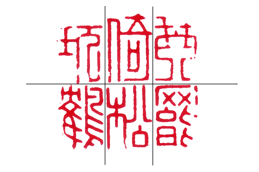 读印：文彭“琴罢倚松玩鹤”