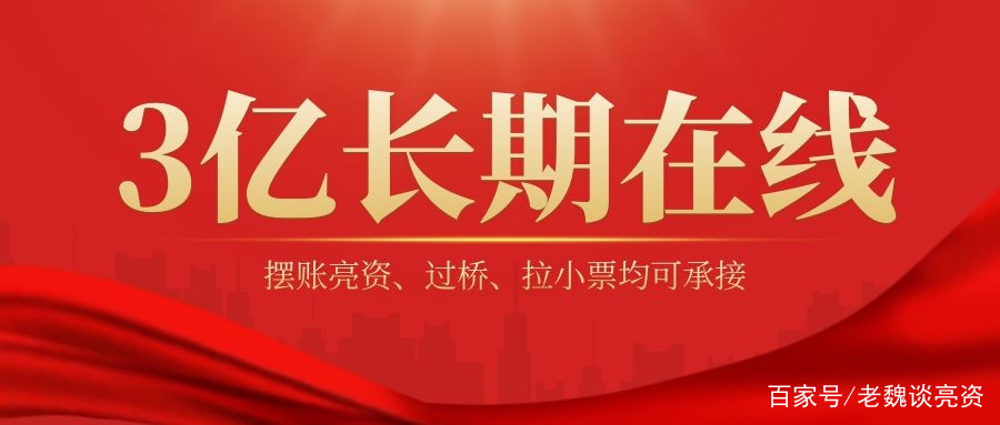 过桥资金、亮资、摆账、资金证明大额资金业务