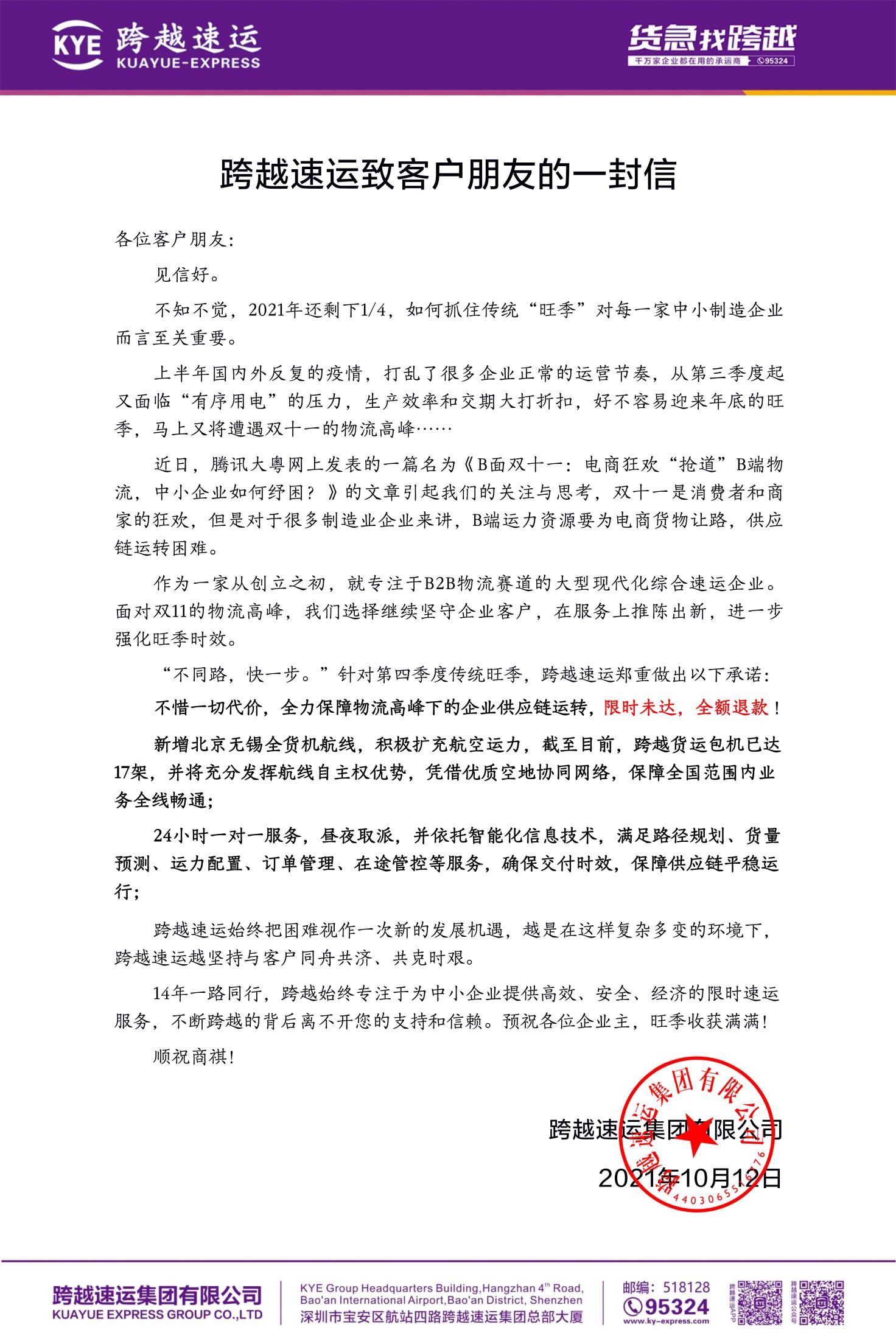 双11号角拉响，跨越速运发表《致客户朋友的一封信》