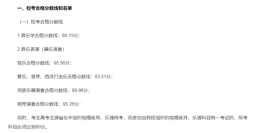 16所院校公布校考合格线！十一大音乐学院专业多少分才能录取？