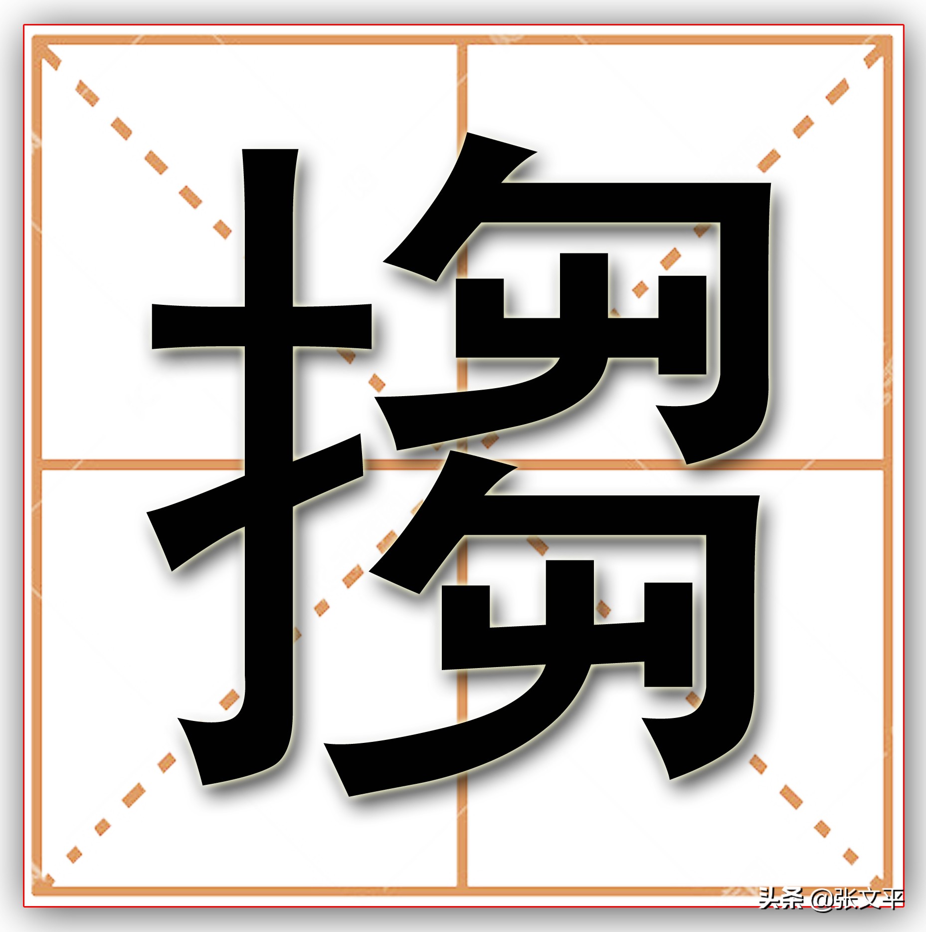 搊，一个极其常用的方言口语词，《汉语大词典》不能完全解释清楚