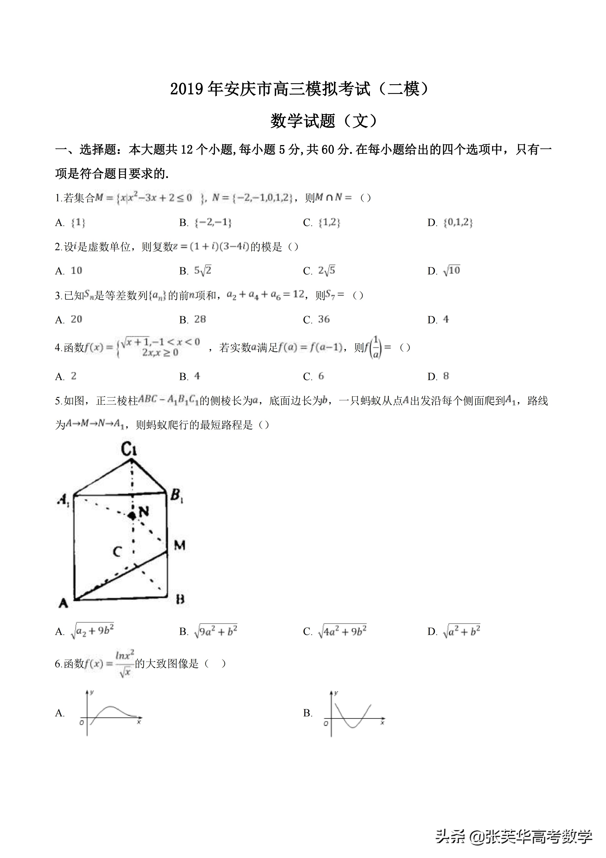 【市级联考】安徽省安庆市2019届高三模拟考试（二模）数学文试题