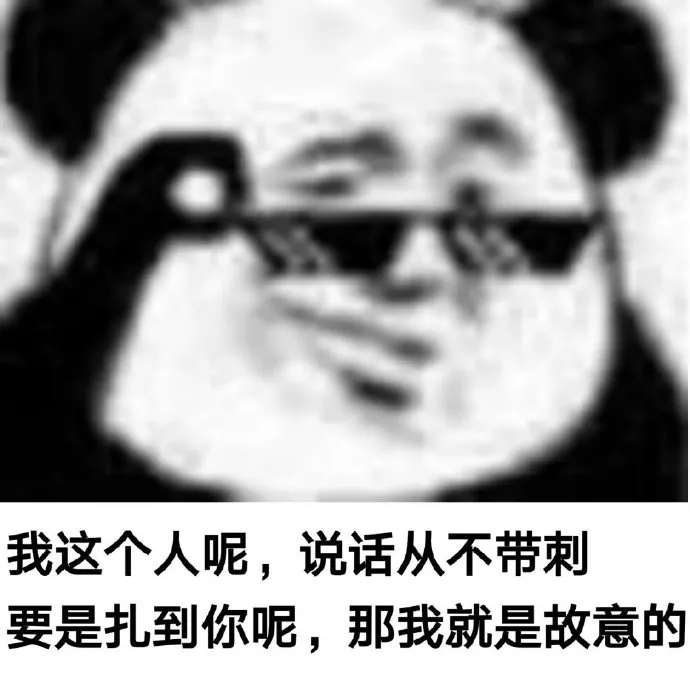 表情包：平时骂不出口的话，就用表情包发泄一下啦