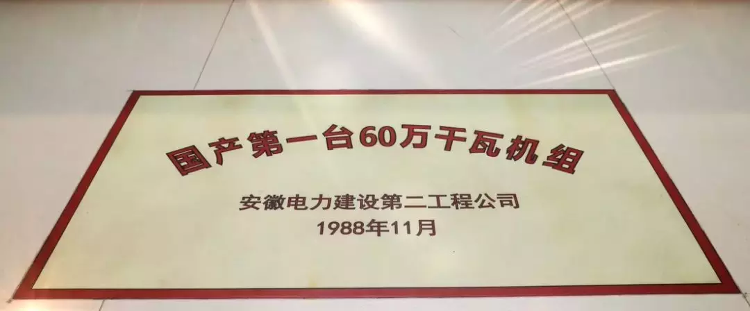 淮南平圩电厂招聘（改革开放40年）