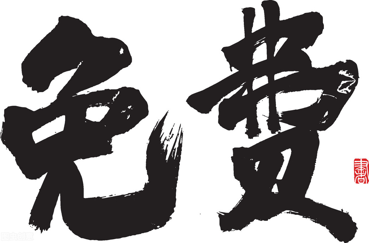 打着免费的幌子，干着收费的事情，免费好还是收费好